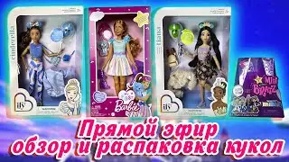 Стрим c Машей и @Malruny  Обзор кукол Bratz mini, My first Barbie: Bunny, Disney ily 4ever