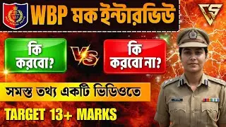 WBP Constable Mock Interview সম্পর্কিত সমস্ত তথ্য একটি ভিডিওতে