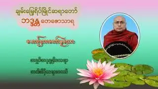 ဒိဗ္ဗစက္ခုဧတဒဂ်ရ အရှင်အနုရုဒ္ဓါထေရာ အပါဒါန်တရားတော် ဆရာတော် ဘဒ္ဒန္တတေဇောသာရ (ပဲခူး)ဟောကြား