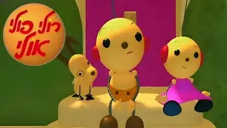 רולי פולי אולי - מסיבת החוף של גיזמו - ערוץ 6 - ערוץ הילדים - דיבוב עברי - 1999