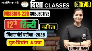 12th Hindi Poem। VVI SUBJECTIVE। CH -7&8 बोर्ड स्तरीय प्रश्न - 2026 ।SUMMY MAM #dishaclassesnawada