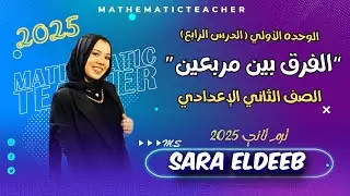 الفرق بين مربعين⚡الدرس الرابع جبر🔥الصف الثاني الإعدادي ⚡ترم تاني 2025