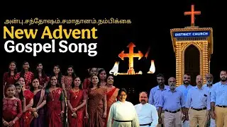 வருகையின் காலத்தை வெளிப்படுத்துவோம் | Advent Tamil Christmas special Song 2025 | CSI Colachel Choir