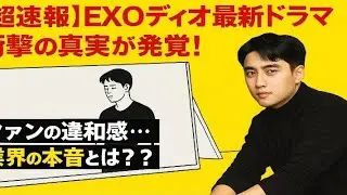 EXOディオ衝撃の現在地…俳優ト・ギョンスが“別次元”と呼ばれる理由