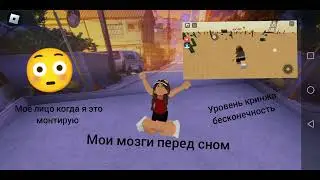 мои мозги перед сном,кринж 1000000000/10