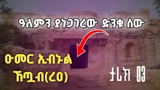 ሴቶች ሲያዩት የሚፈሩት ሶሀቢይ ድንቅ ታሪክ | Part 3 In Amharic