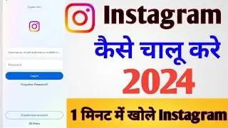 Instagram kaise kholte hai !! Instagram kaise chalu kare first time !! Instagram chalu kaise kare