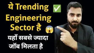 ये Trending Engineering Sector है | यहाँ सबसे ज्यादा जॉब मिलता है | Top Engineering Field 👩&zwj;🎓😊🙏