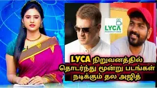 Ak 62 New Latest Update | Lyca நிறுவனத்தின் மூன்று படங்களில் நடிக்கும் Thala Ajith | Ak   61 Release