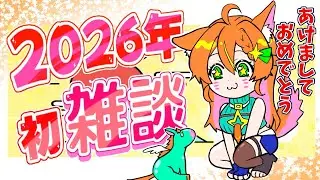 【雑談】子連れ狼女の新年一発目まったり抱負会 【#明日天あすねぇ/Vtuber】