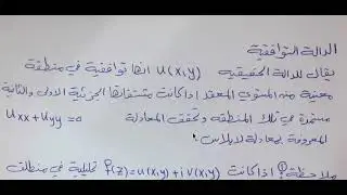 #التحليل العقدي/// (الدالة التوافقية) م10 الكورس الاول (د. حسن كامل)