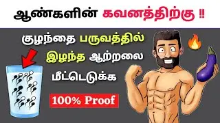 இழந்த ஆற்றலை மீட்க TRICKS🔥🔥| REGAIN LOST ENERGY😲| Boost Testosterone | Motivation | Tamil
