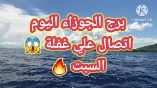 برج الجوزاء اليوم📩 اتصال علي غفله 😱السبت 🔥