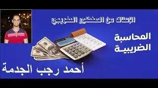 محاسبة الضريبية - إهلاكات أصول المنشآة من المنظور الضريبي