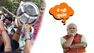 Thali bajao | 22 march | public Played incorrectly | funny modi reaction |#madeofmirza