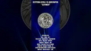 Острова Кука 10 долларов Бэтмен #Shorts