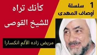 سلسلة أوصاف المهدى كأنك تراه للشيخ القوصى مريض زاده الالم انكسارا الحلقة الاولى