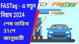 || FASTag &ndash; এ নতুন নিয়ম 2024 || 