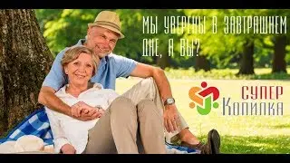 267 неделя работы СуперКопилки. Вывод $263,19