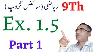 9Th Class Math Science Group || Exercise 1.5 Chapter 1 || Part 1