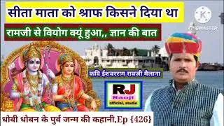 सीताजी को श्राप किसने दिया || कैसे हुआ रामजी से वियोग  || रावजी की बात || ज्ञान की बात
