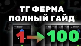 Эта телеграм ферма принесла 3k$ | Пошаговый гайд по созданию теграм аккаунтов