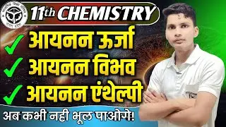 आयनन ऊर्जा | आयनन एन्थैल्पी | आयनन विभव | Aayanan urja | Ayanan vibhav | Ionisation energy class 11