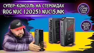 МІНІ ПК ROG NUC (2025) NUC15JNK. УЛЬТИМАТИВНА КОНСОЛЬ НА СТЕРОЇДАХ І GEFORCE RTX 5Ї СЕРІЇ