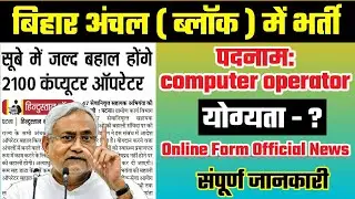 Bihar Computer Operator bharti | Bihar नई भर्ती | Computer Operator Apply Online | Bihar Block Jobs