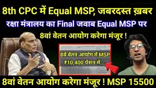 ज़बरदस्त ख़बर, 8th CPC में Equal MSP,  रक्षा मंत्रालय का Final जवाब, जवानों/JCOS को 10400 MSP 8thCPC