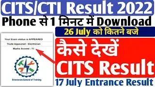 CITS Result 2022,cits result 2022 kaise dekhe,cits result 2022 kab aayega,cits रिजल्ट कैसे देखें,cti