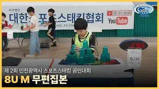 [Individual final] 제2회 인천광역시 | Not sped up l 8U M 개인전 #sportstacking #스포츠스태킹 #cupstacking #wssa
