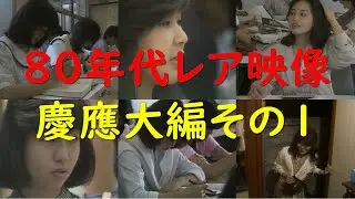 慶應義塾大学のレア映像 その1 #18