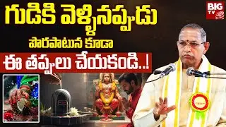 గుడికి వెళ్ళినప్పుడు పొరపాటున కూడా ఈ తప్పులు చేయకండి..! | Brahmasri Chaganti Koteswara Rao | BIG TV