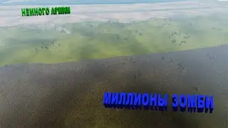 2.000.000 ЗОМБИ VS АРМИИ  Ultimate Epic Battle Simulator 2 UEBS 2