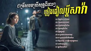 ជម្រេីសបទស្រីសុទ្ធពិរោះៗ​ ស្តាប់មិនចេះធុញ​💥អូនក្រណាស់បង​ -​ រង្គសាល​ បទសុទ្ធតែពិរោះៗ​