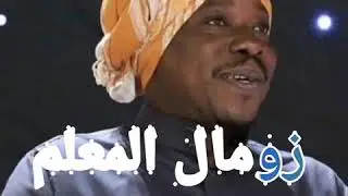 📽️ زومال المعلم إسحاق المعلم 🔥 والمعازيم صف كيلو 14