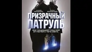 Призрачный патруль / R.I.P.D. 2013