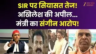 SIR Controversy : SIR पर कब तक होगी सियासत ? अखिलेश की अपील...SC दे दखल ! | Akhilesh Yadav |