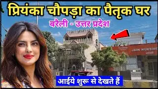 प्रियंका चौपड़ा का घर बरेली || #Priyankachopra