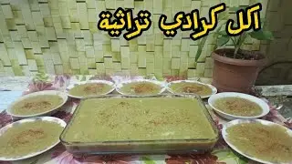 كتوي أكلة كردية تراثية من أطيب الأكلات/بطريقة بسيطة