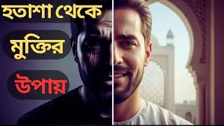 হতাশা, কষ্ট, দুশ্চিন্তা—সব শেষ হবে ইনশাআল্লাহ| Life And Islam
