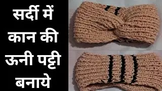 सर्दी में कान की ऊनी पट्टी बनाये winter Woolen handmade Cap/ear wrap #winter #handmade #woolen 