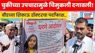 Beed Doctor Crime News | डॉक्टरच्या हलगर्जीपणामुळे चिमुकली दगावली! बीडमध्ये काय घडलं? N18V