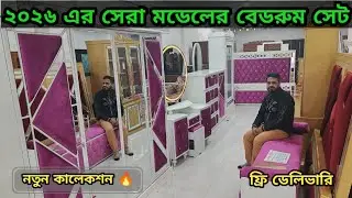 ধামাকা অফারে বেডরুম প্যাকেজ Luxurious Bedroom Set 😱.. Updated Model Best Quality Bedroom Set 