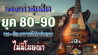 รวมเพลงเพราะ ยุค 90 ฟังยาวต่อเนื่อง 💗 รวมเพลงฮิตยุค 90 คัดเฉพาะเพลงฮิต เพราะทุกเพลง 100%ไม่มีโฆษณา