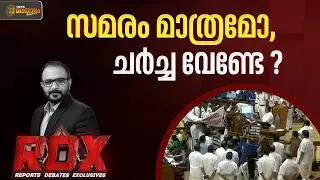 ചർച്ചയില്ലേ? സമരം മാത്രമായി മാറുകയാണോ സഭ? | Kerala Legislative Assembly | RDX