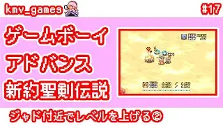 【GBA 新約聖剣伝説_Vol.17】ジャド付近でレベルを上げる②