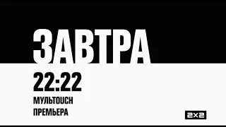 2x2 (Russia) - Continuity (May 16, 2021)
