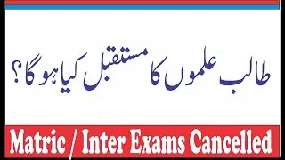 All examination Cancelled due to Covid | Matric Inter Exams Cancelled